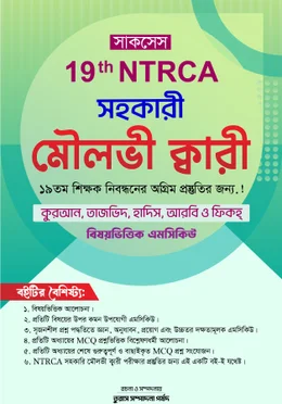 সাকসেস 19th NTRCA সহকারী মৌলভী ক্বারী