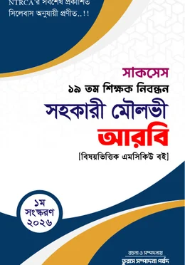 সাকসেস ১৯তম শিক্ষক নিবন্ধন সহকারী মৌলভী আরবি 