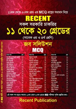 রিসেন্ট সকল সরকারি চাকরির ১১ থেকে ২০ গ্রেডের জব সলিউশন MCQ