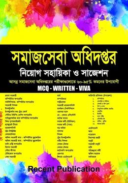 রিসেন্ট সমাজসেবা অধিদপ্তর নিয়োগ সহায়িকা ও সাজেশন MCQ-WRITTEN - VIVA