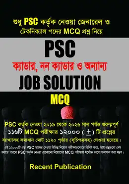 Recent PSC নন ক্যাডার ও অন্যান্য Job Solution MCQ 