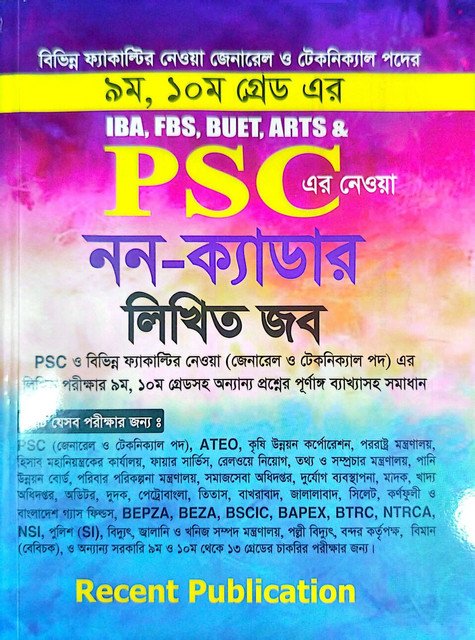 PSC নন ক্যাডার লিখিত জব ৯ম ১০ম গ্রেড