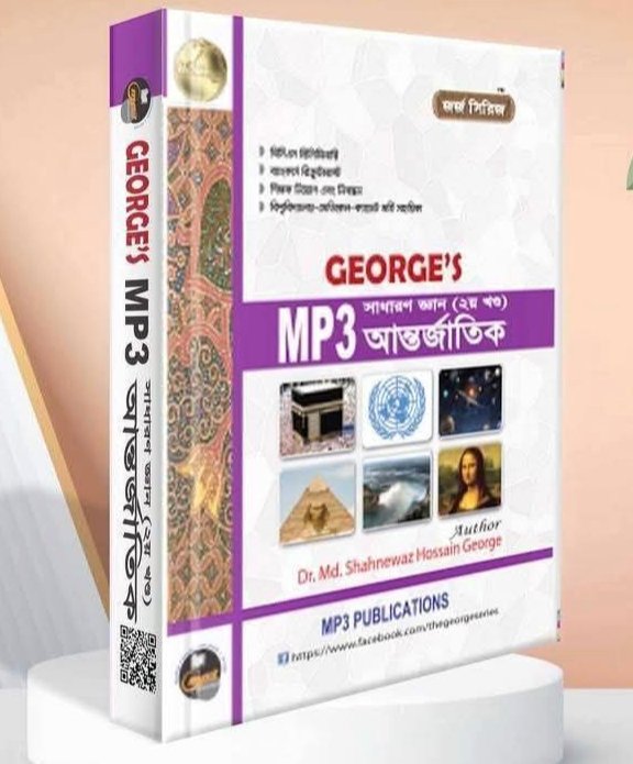 জর্জ Mp3 International সাধারণ জ্ঞান 