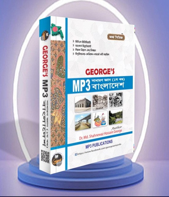 জর্জ MP3 বাংলাদেশ সাধারণ জ্ঞান 