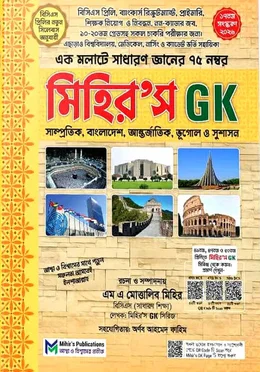 মিহির'স জিকে সাধারণ জ্ঞান 