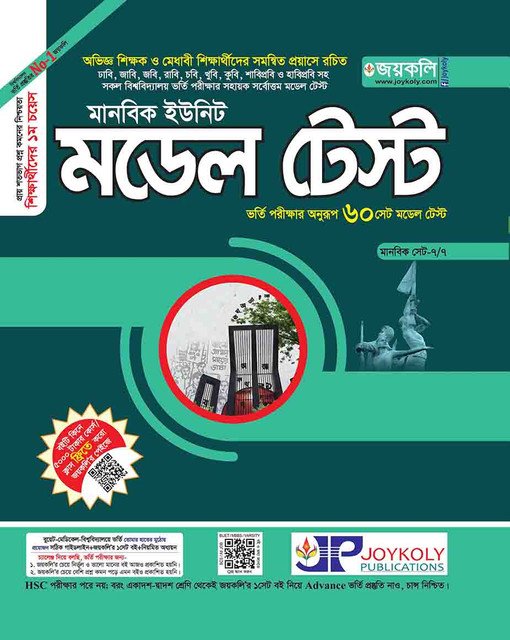 মডেল টেস্ট (মানবিক বিভাগ)