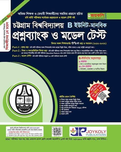 চট্টগ্রাম বিশ্ববিদ্যালয় প্রশ্নব্যাংক ও মডেল টেস্ট খ ইউনিট (মানবিক)