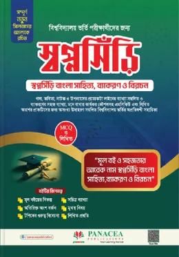 স্বপ্নসিঁড়ি বাংলা সাহিত্য,ব্যাকারণ ও বিরচন 