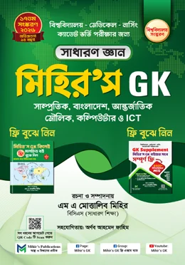 মিহির'স GK সাধারণ জ্ঞান [বিশ্ববিদ্যালয় সংস্করণ] 
