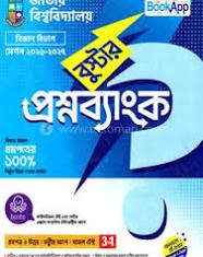 জাতীয় বিশ্ববিদ্যালয় বুস্টার প্রশ্নব্যাংক - বিজ্ঞান