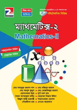 হক পলিটেকনিক সিরিজ ম্যাথমেটিক্স ২য় সেমিস্টার