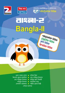 হক পলিটেকনিক সিরিজ বাংলা ২য় সেমিস্টার 