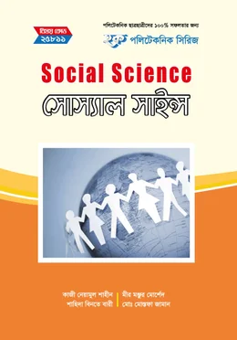 হক পলিটেকনিক সিরিজ সোস্যাল সাইন্স ২য় সেমিস্টার