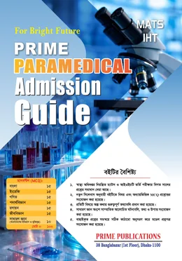 প্রাইম প্যারামেডিক্যাল ভর্তি গাইড