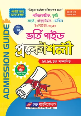 প্রকৌশলী পলিটেকনিক ভর্তি গাইড ২০২৬-২৭ 