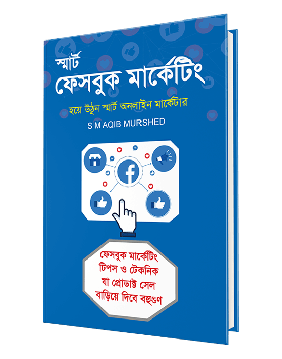 স্মার্ট ফেসবুক মার্কেটিং
