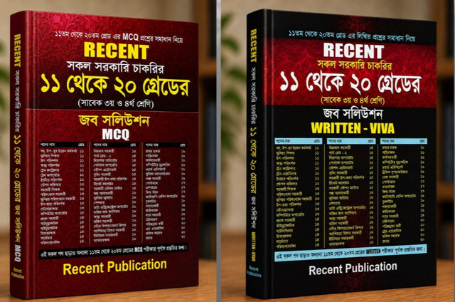 Recent ১১ থেকে ২০তম গ্রেডের জব সলিউশন Combo Package (MCQ+Written+Viva)