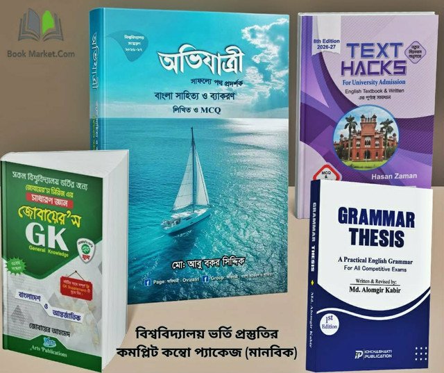 বিশ্ববিদ্যালয় ভর্তি প্রস্তুতি কমপ্লিট কম্বো প্যাকেজ (মানবিক)