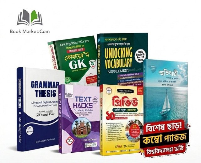 বিশ্ববিদ্যালয় ভর্তি কমপ্লিট কম্বো প্যাকেজ