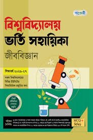 পাঞ্জেরী বিশ্ববিদ্যালয় ভর্তি সহায়িকা - জীববিজ্ঞান