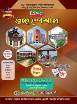 বিজয় গুচ্ছ স্পেশাল প্রশ্নব্যাংক, সাজেশন ও মডেল টেস্ট - বিজ্ঞান বিভাগ