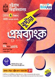 চট্টগ্রাম বিশ্ববিদ্যালয় বুস্টার প্রশ্নব্যাংক বিজ্ঞান - A ইউনিট
