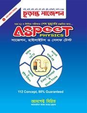 আসপেক্ট ফিজিক্স চুড়ান্ত সাজেশন