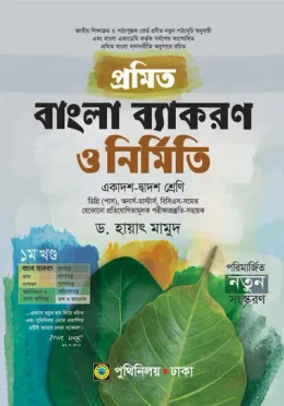 প্রমিত বাংলা ব্যাকরণ ও নির্মিতি 