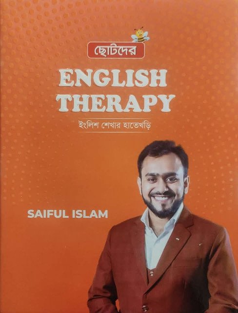 ছোটদের ইংলিশ থেরাপি