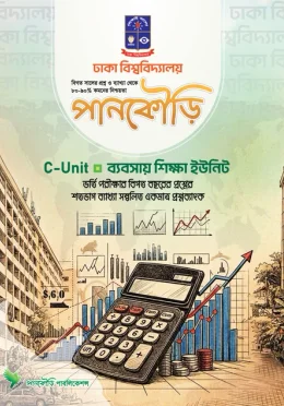 পানকৌড়ি ঢাকা বিশ্ববিদ্যালয় C Unit ব্যবসায় শিক্ষা 