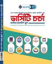 ভার্সিটি চর্চা - মাস্টার প্রাকটিস বুক (বানিজ্য)