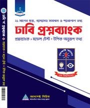  ঢাকা বিশ্বদ্যালয় ভর্তি সহায়িকা - ঢাবি 'গ' প্রশ্নব্যাংক