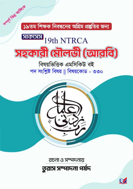 সাকসেস 19th NTRCA সহকারী মৌলভী আরবি 