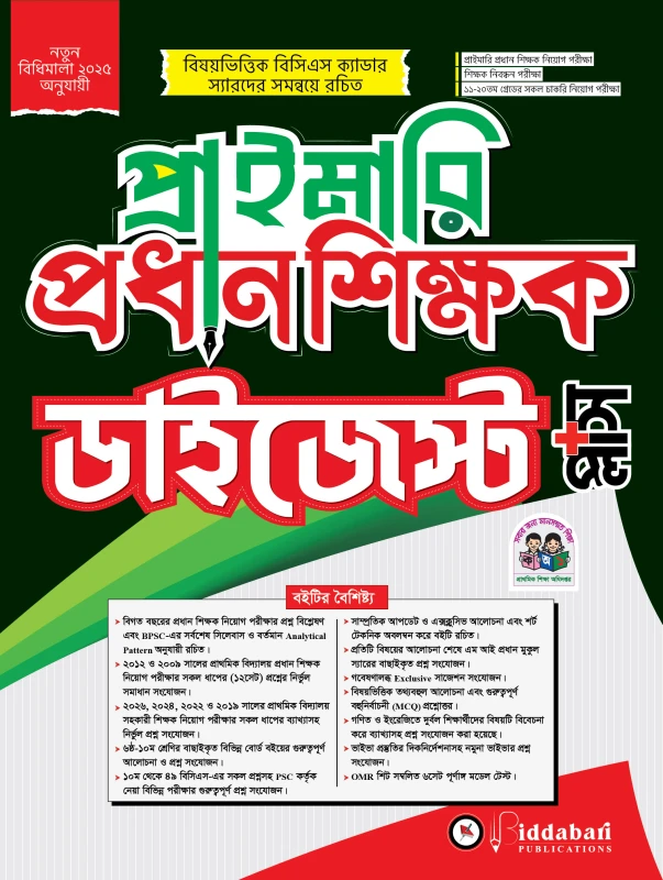 প্রাইমারি প্রধান শিক্ষক ডাইজেস্ট প্লাস
