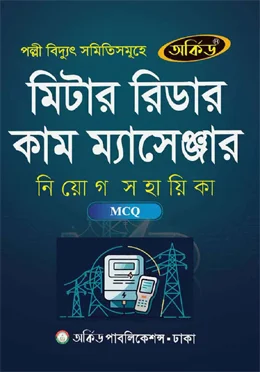 অর্কিড মিটার রিডার কাম ম্যাসেঞ্জার