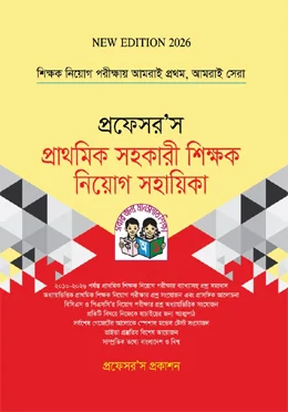 প্রফেসর'স প্রাথমিক সহকারী শিক্ষক নিয়োগ সহায়িকা 