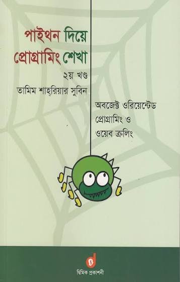 পাইথন দিয়ে প্রোগ্রামিং শেখা ২য় খণ্ড - অবজেক্ট ওরিয়েন্টেড প্রোগ্রামিং ও ওয়েব ক্রলিং