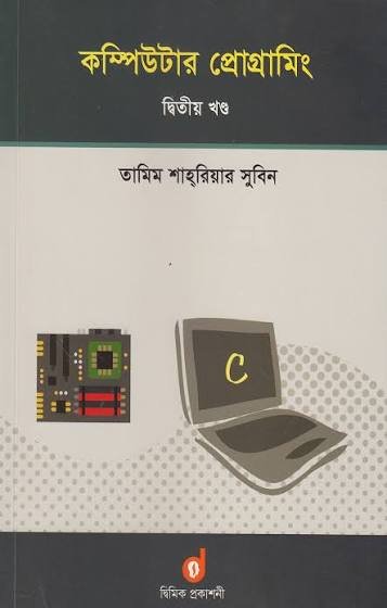 কম্পিউটার প্রোগ্রামিং - দ্বিতীয় খণ্ড