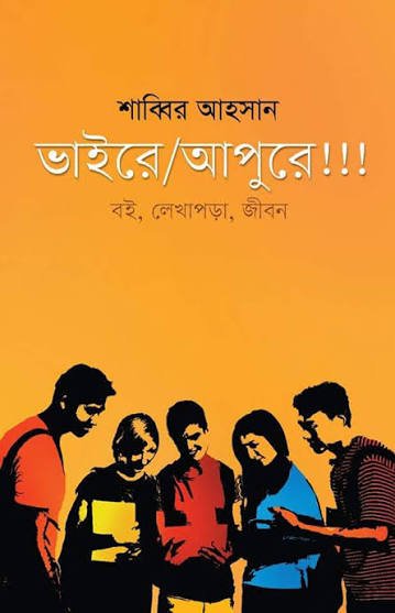 ভাইরে আপুরে!!!