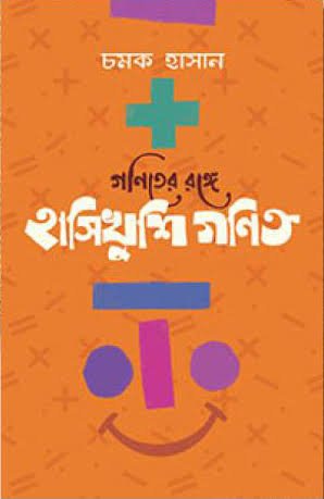 গণিতের রঙ্গে হাসিখুশি গণিত 