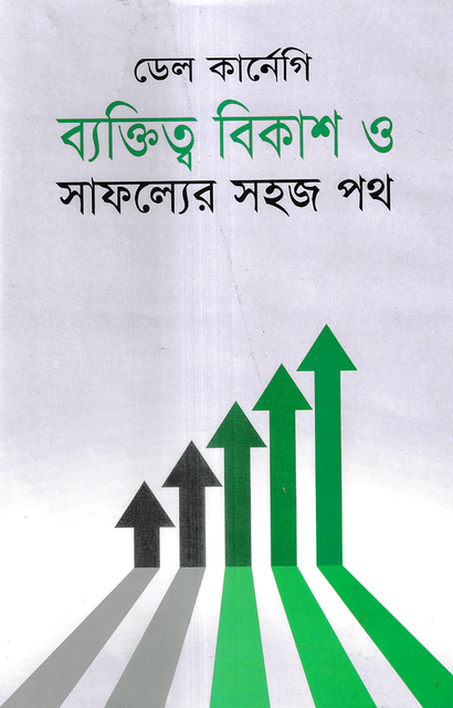 ব্যক্তিত্ব বিকাশ ও সাফল্যের সহজ পথ 