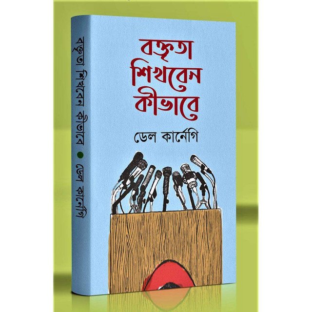 বক্তৃতা শিখবেন কীভাবে 