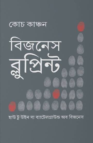 বিজনেস ব্লুপ্রিন্ট হাউ টু উইন দ্য ব্যাটেলগ্রাউন্ড অব বিজনেস 