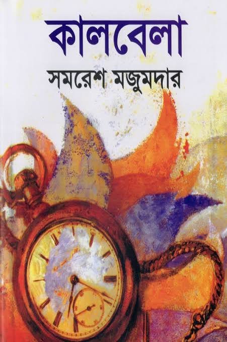 কালবেলা