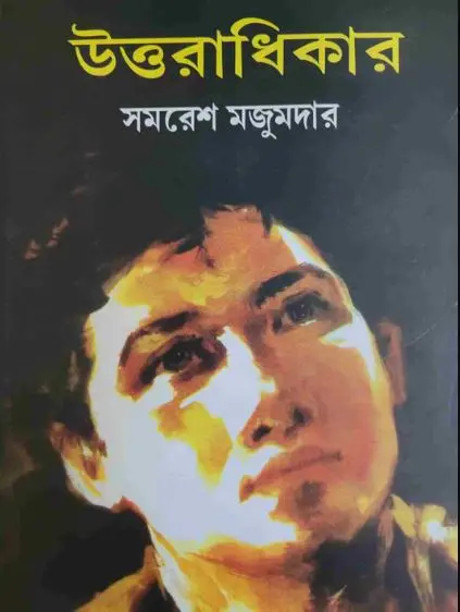 উত্তরাধিকার