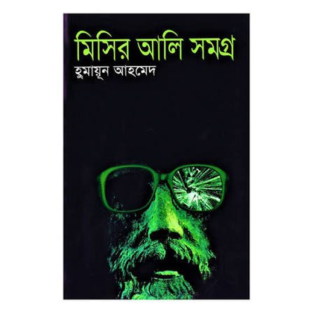মিসির আলি সমগ্র ১