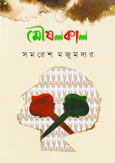 মৌষলকাল
