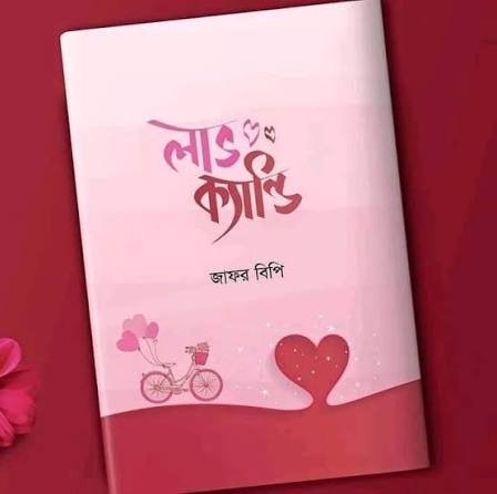 লাভ ক্যান্ডি