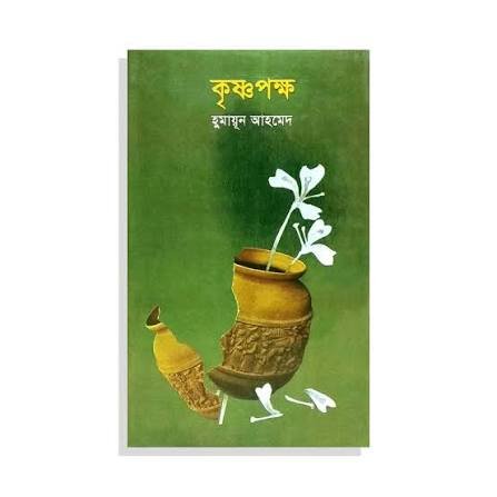 কৃষ্ণপক্ষ