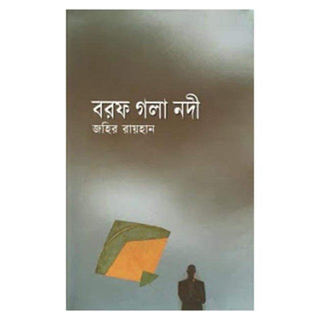 বরফ গলা নদী